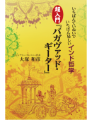 いちばんていねいでいちばん易しいインド哲学　超入門『バガヴァッド・ギーター』【電子版】